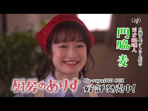 好評発売中！】『厨房のありす』Blu-ray＆DVD BOX PR映像公開！ - YouTube