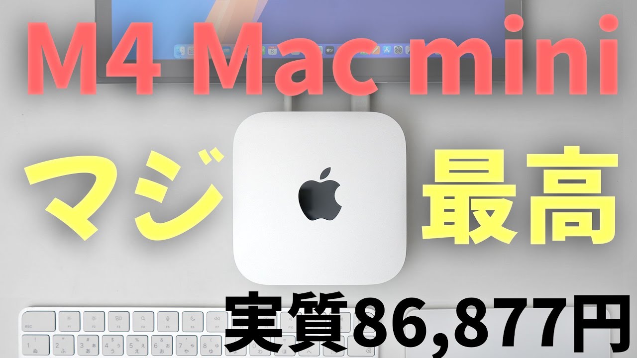 レビュー マジ最高!M4 Mac miniが安く買える - YouTube