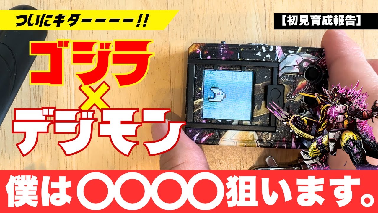 デジタルモンスターCOLOR ゴジラ 70th Edition 攻略情報まとめ