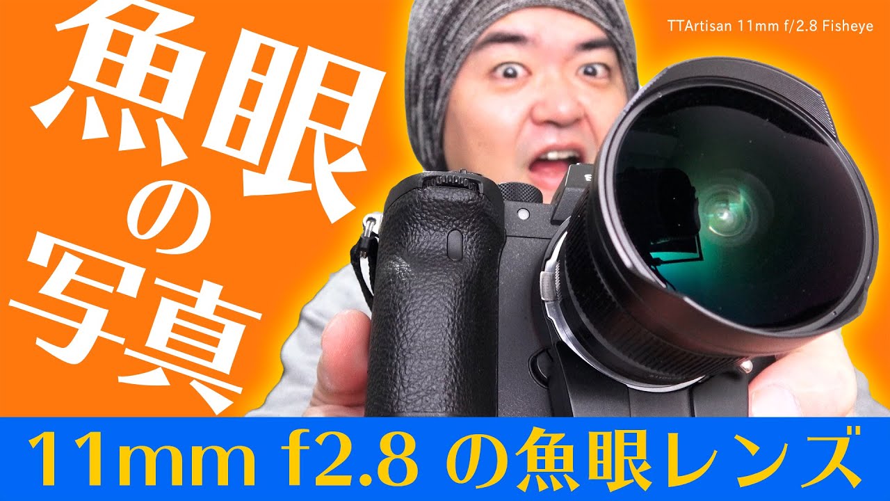 魚眼の魅力】ミラーレス使いに嬉しい魚眼レンズ TTArtisan 11mm f/2.8