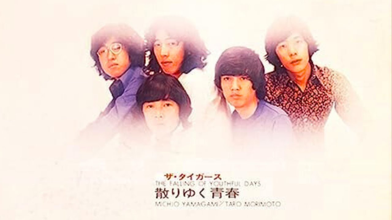 ザ・タイガース / 散りゆく青春 - YouTube