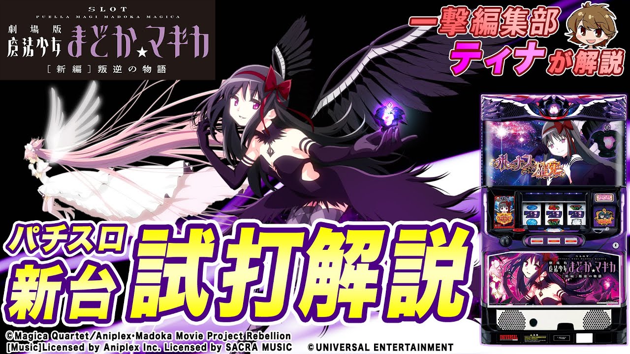 SLOT劇場版魔法少女まどか☆マギカ[新編]叛逆の物語(まどか新編