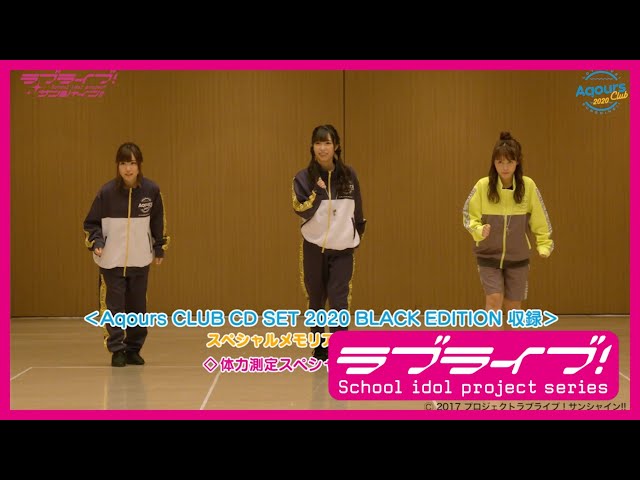 試聴動画】「Aqours CLUB CD SET 2020 BLACK EDITION 」 第二弾 - YouTube