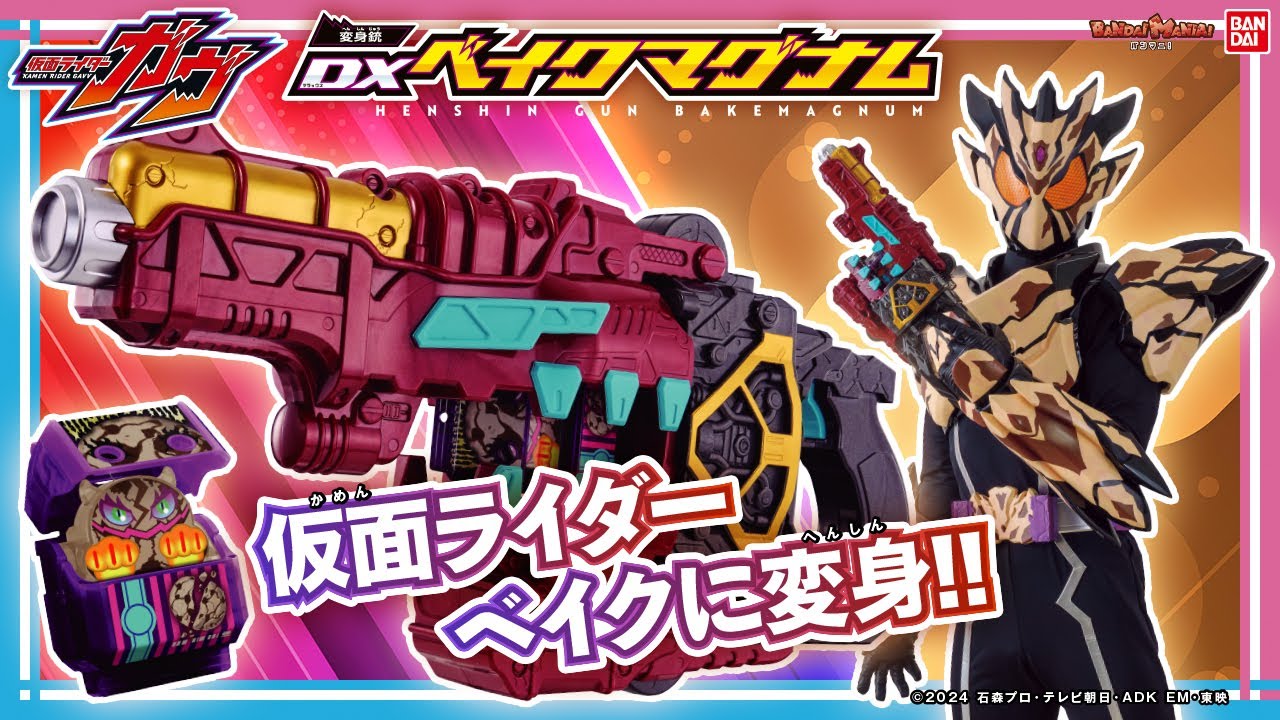 DX変身銃ベイクマグナム｜仮面ライダーおもちゃウェブ｜バンダイ公式サイト