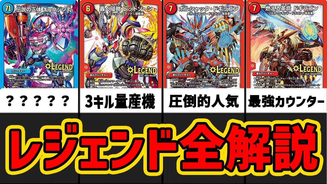 Duel Masters] A compilation of all legendary cards from the past