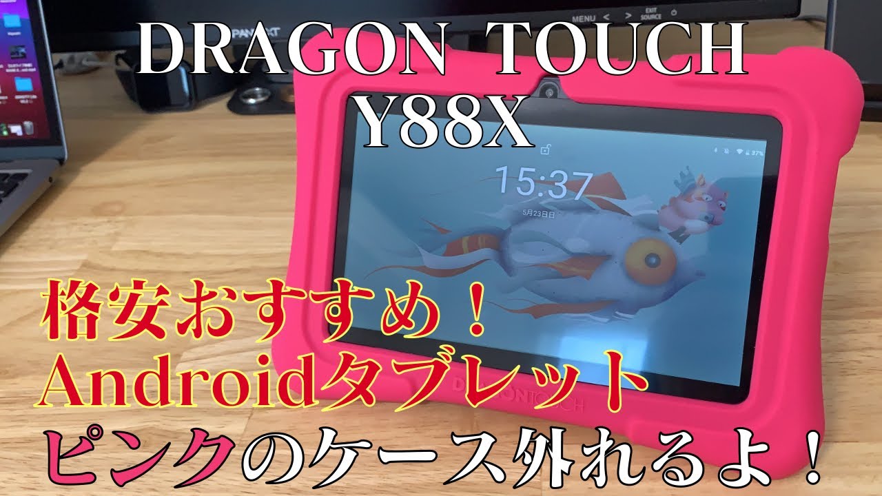 格安タブレット】DRAGON TOUCH Y88X 子ども用タブレットを大人が使う