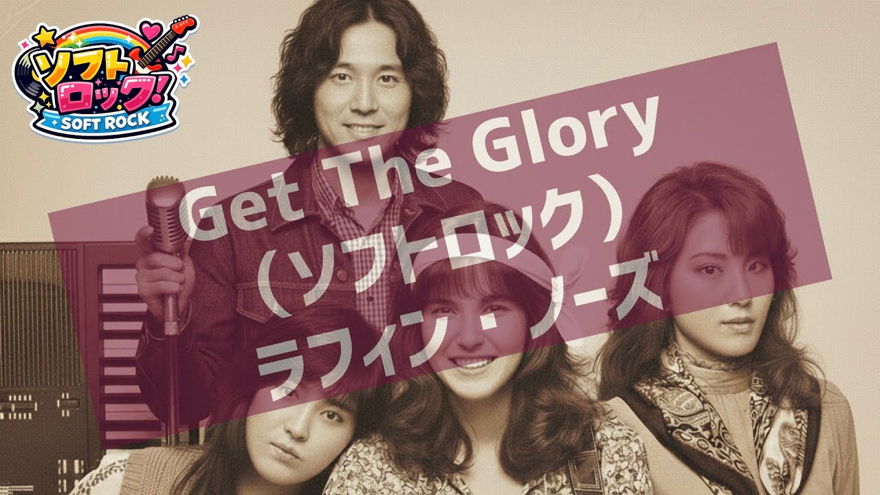 勝手にソフトロック魔改造『Get The Glory（カバー）』（ラフィン