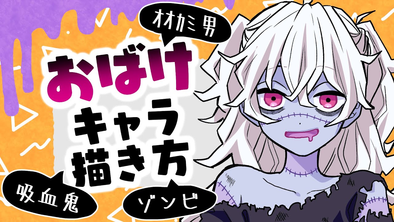 初心者向け】色々なオバケ系キャラの描き方！これでハロウィン絵も
