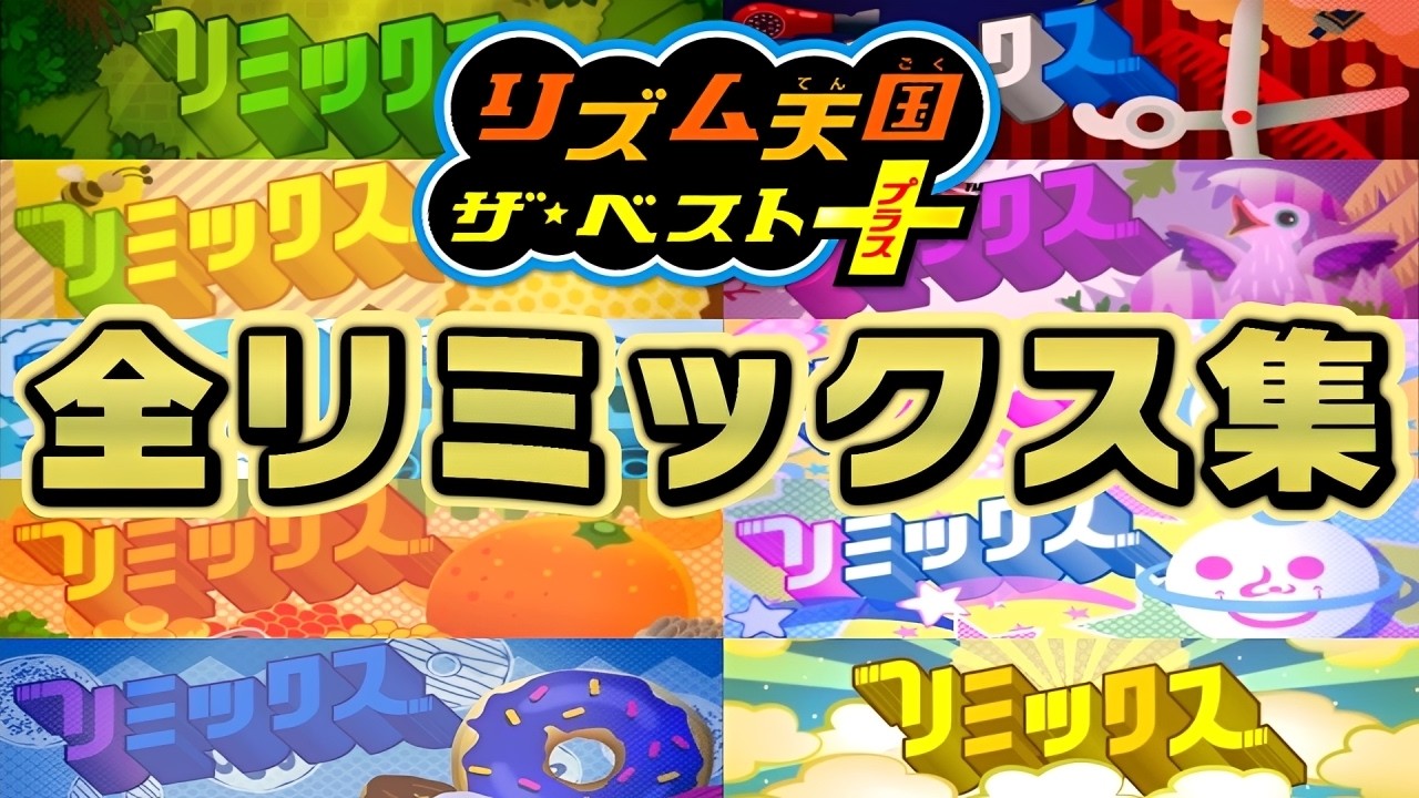リズム天国ザ・ベスト+】全リミックスまとめてみた（スコアオール99