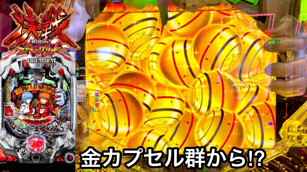 新世紀エヴァンゲリオン 決戦 プレミアムモデル】5万円持って10Rの大量