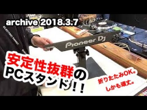 激しいDJプレイにも耐える！ Pioneer DJ スタンド DJC-STS1 紹介