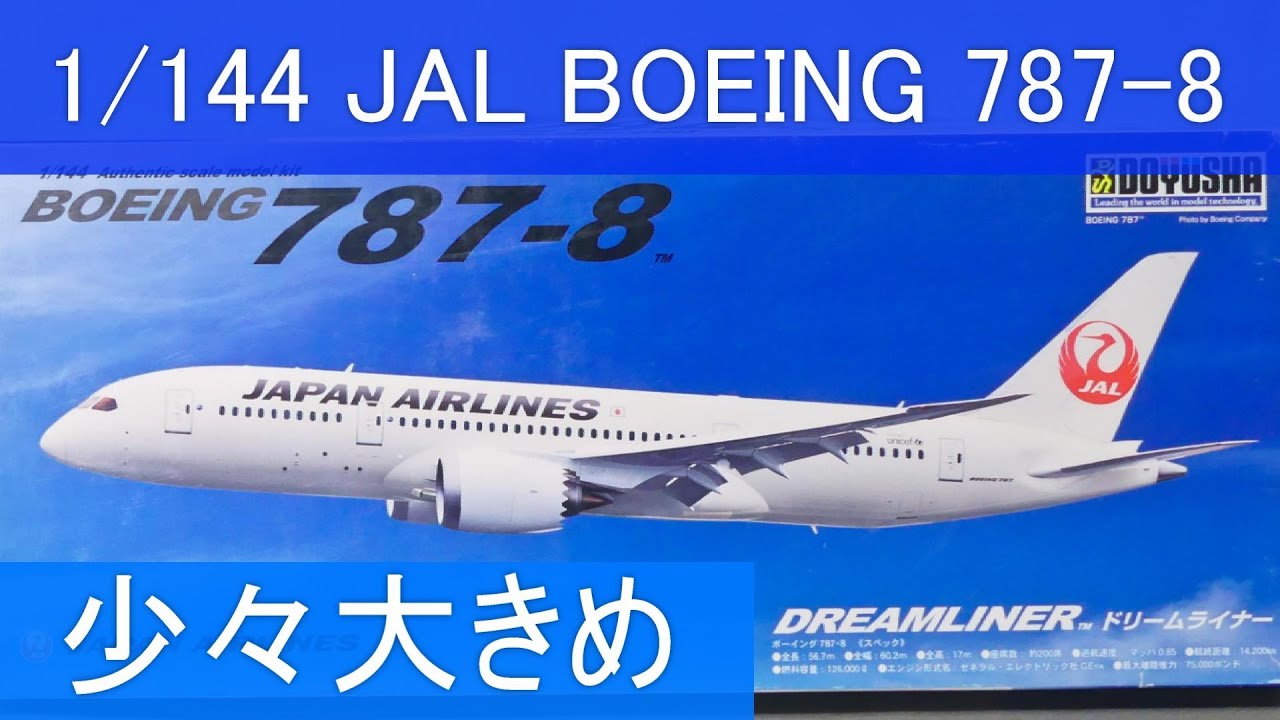 旅客機プラモ、童友社 1/144 JAL BOEING 787-8 No.1 紹介編 Plastic