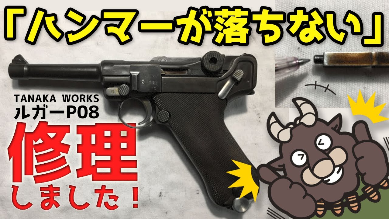 エアガン修理】トリガーを引いてもハンマーが落ちない！（タナカ