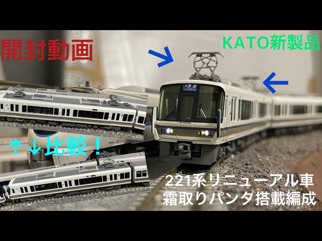 開封動画]KATO新製品 221系リニューアル車 嵯峨野線 霜取りパンタ搭載