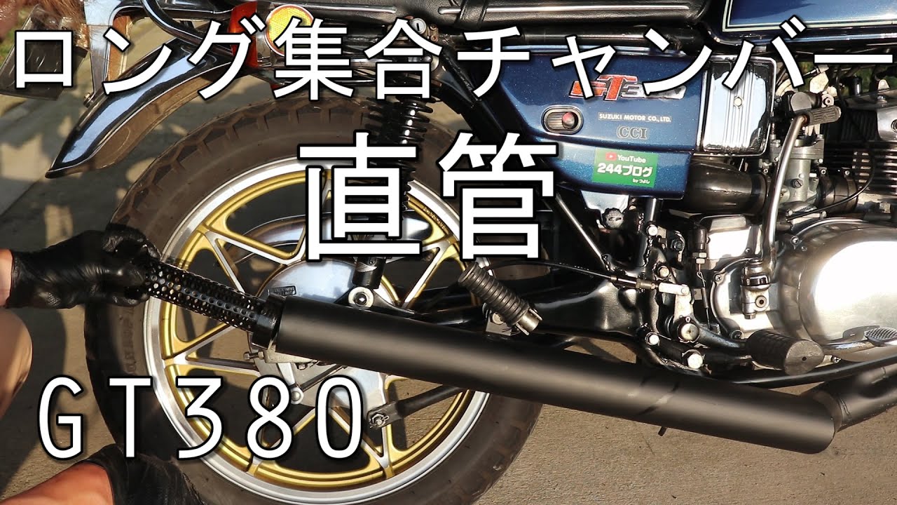 爆音】GT380 ロング集合チャンバー 直管にしてみた 検証 サンパチ