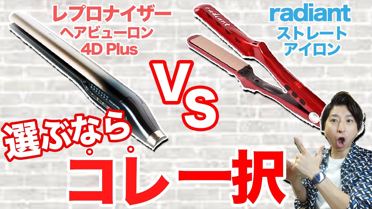 徹底検証】2万円と4万円ストレートアイロンを使い比べてみた | 現役