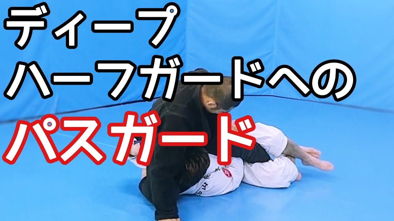 リクエスト】ディープハーフガードへのパスガード - YouTube