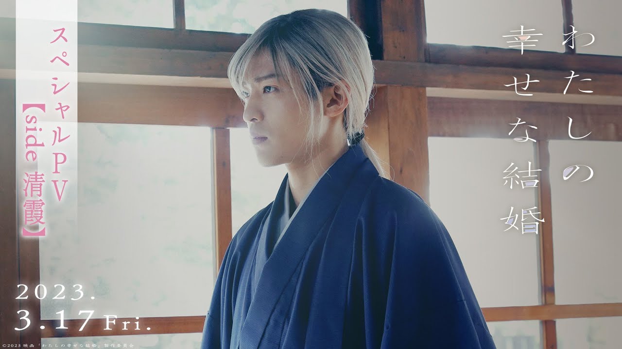映画『わたしの幸せな結婚』スペシャルPV 【side 清霞】 - YouTube