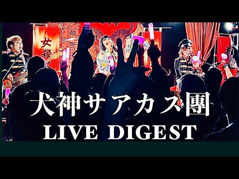 LIVE】犬神サアカス團/ライブ ダイジェスト - YouTube