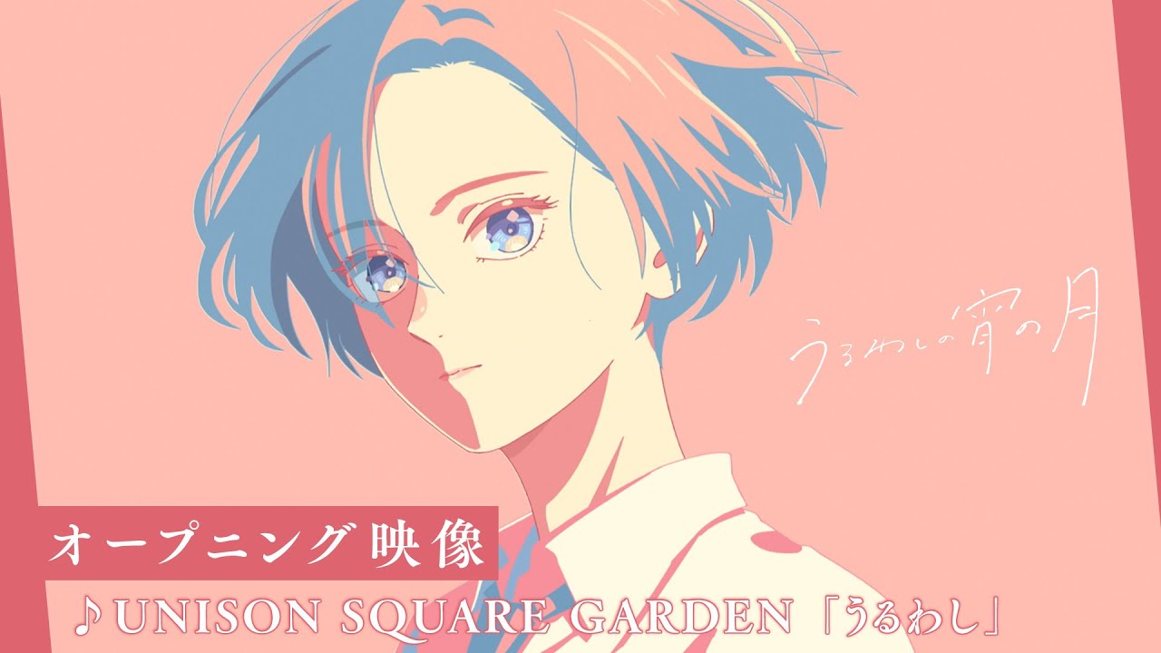 TVアニメ『うるわしの宵の月』ノンクレジットエンディング映像