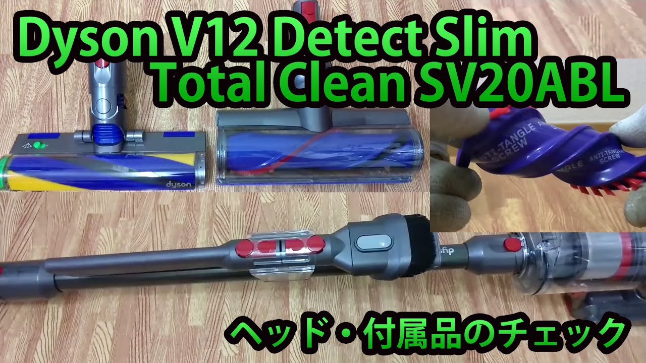 ダイソンV12ヘッドと各種ツール確認・ Detect Slim Total Clean