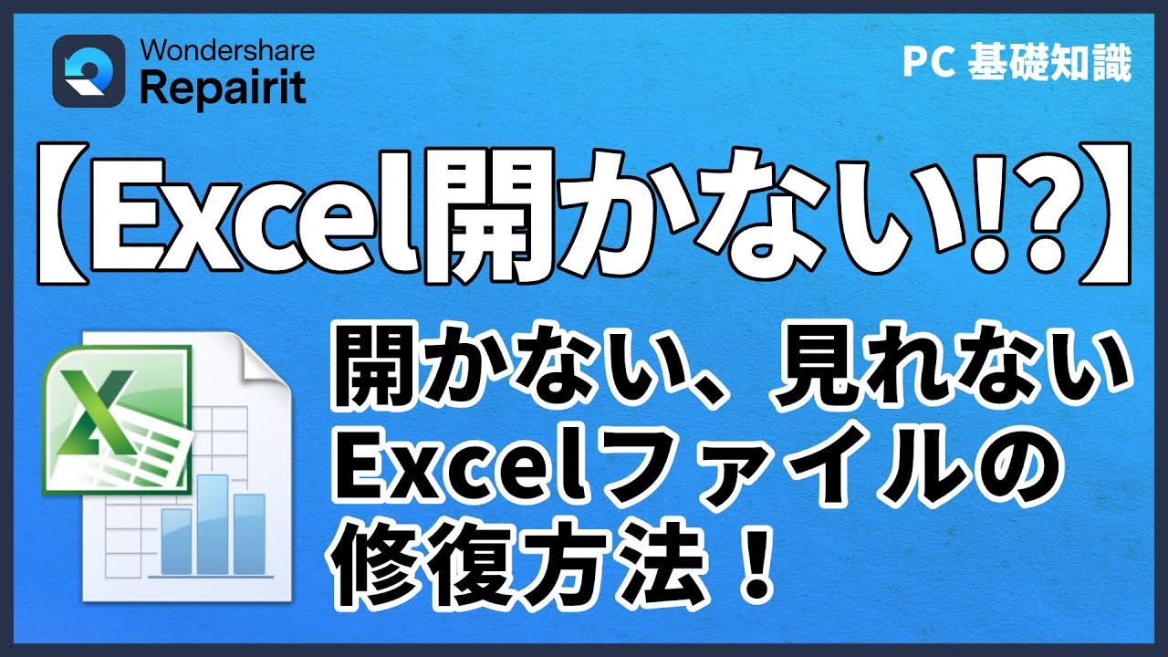 Windows10・11】開かない・見れないエクセルファイルの修復の対処法