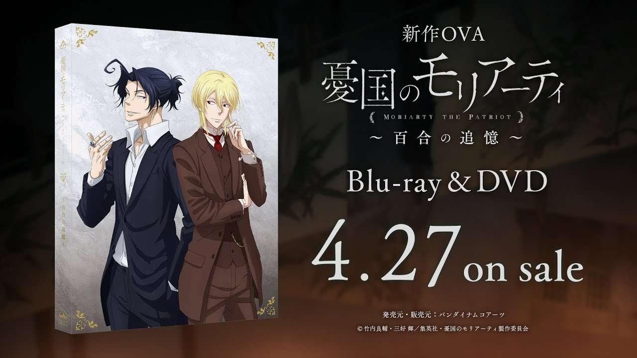 新作OVA「憂国のモリアーティ～百合の追憶～」Blu-ray&DVD 4/27発売