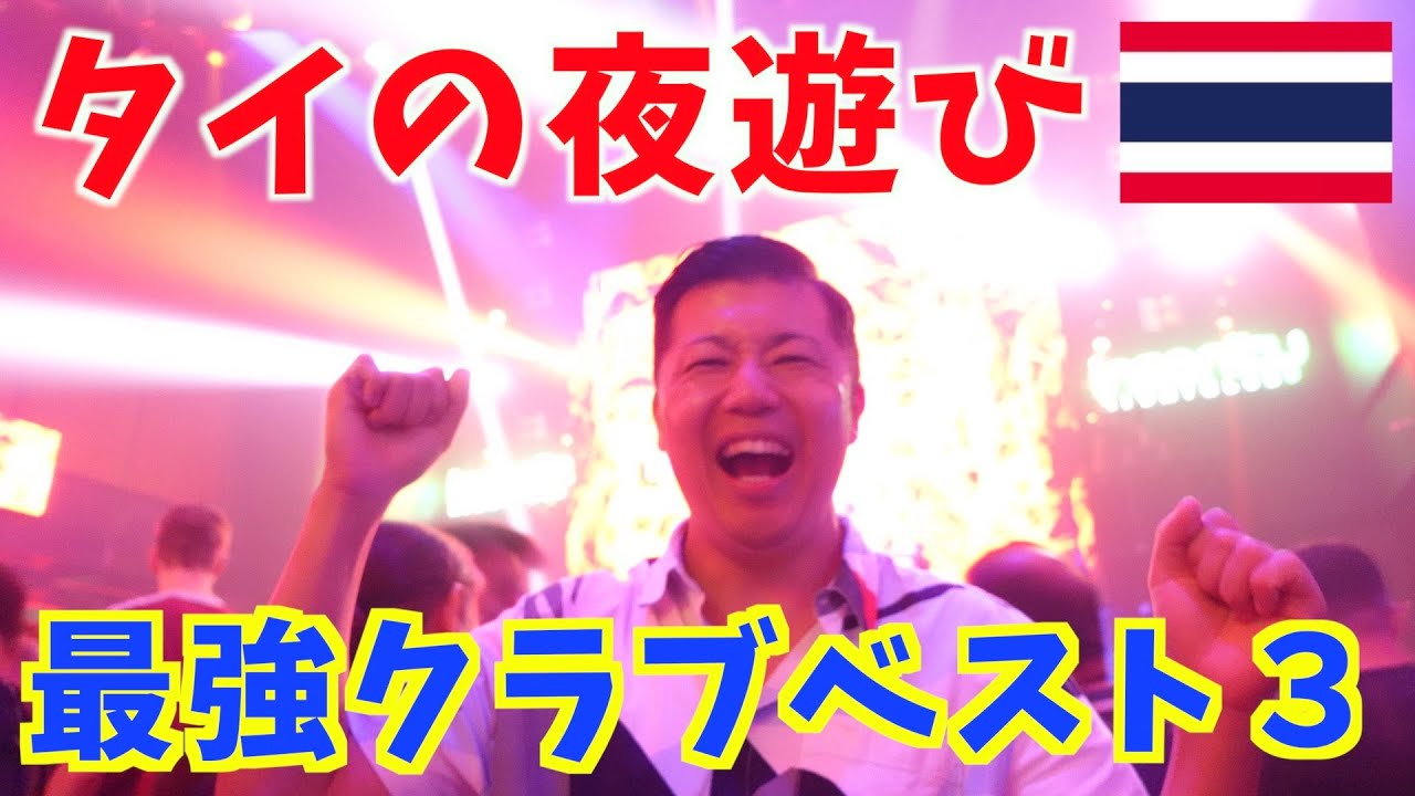 タイ】週末バンコクで徹底的に夜遊びしてわかった最強ゲキアツナイト