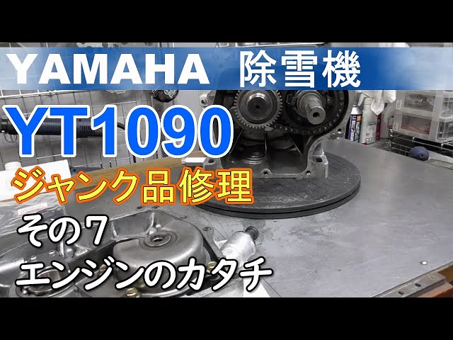 YAMAHA 除雪機 YT1090 ジャンク品修理 その7 エンジンのカタチ - YouTube