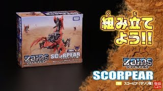 ゾイドワイルドシリーズ】ZW04スコーピア！組み立てサポート動画