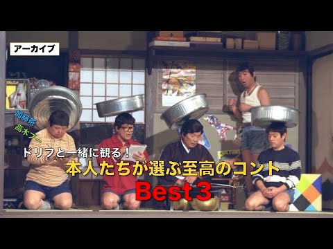アーカイブ】ドリフと一緒に観る！本人たちが選ぶ至高のコントBEST3