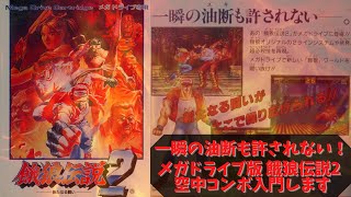 メガドライブ版餓狼伝説2 空中コンボ入門します - YouTube