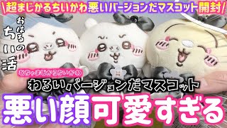 ちいかわ】悪いバージョンだマスコットの3人を開封レビュー！新しい超