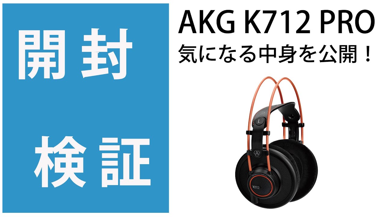 開封検証】AKG K712 PRO ヘッドホン 気になるその中身を公開！！ - YouTube