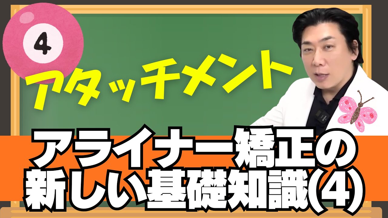 アライナー矯正治療の『基礎知識』(4) アタッチメントについて - YouTube