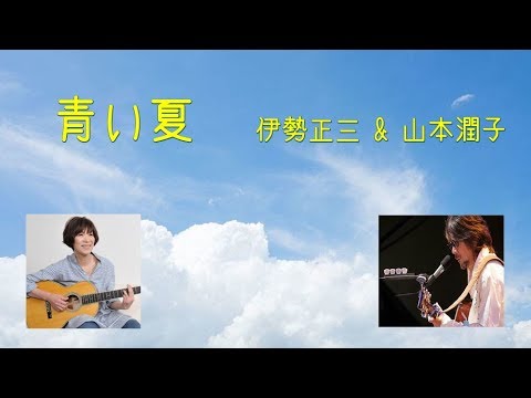 青い夏/伊勢正三 & 山本潤子 - YouTube