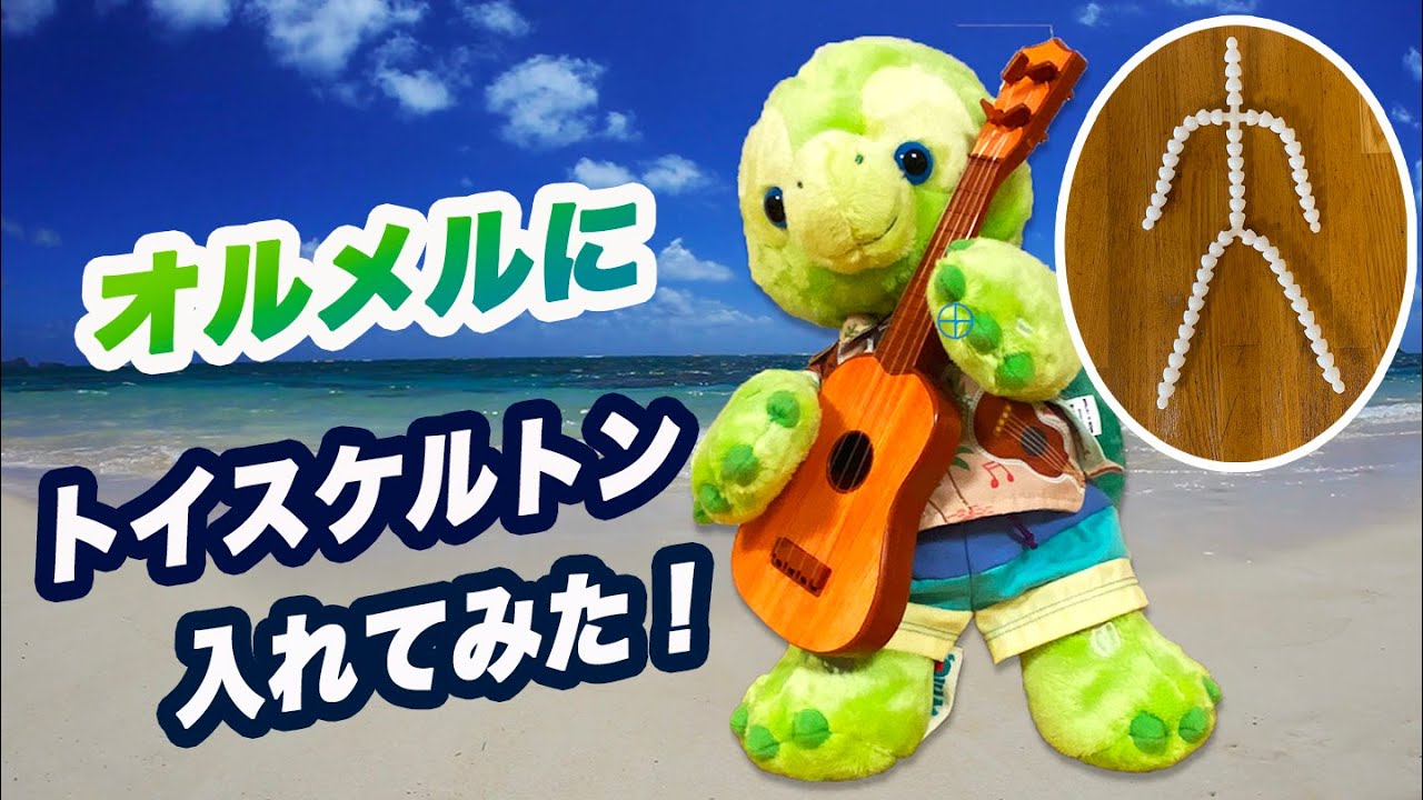 オルメルにトイスケルトン入れてみた！ - YouTube