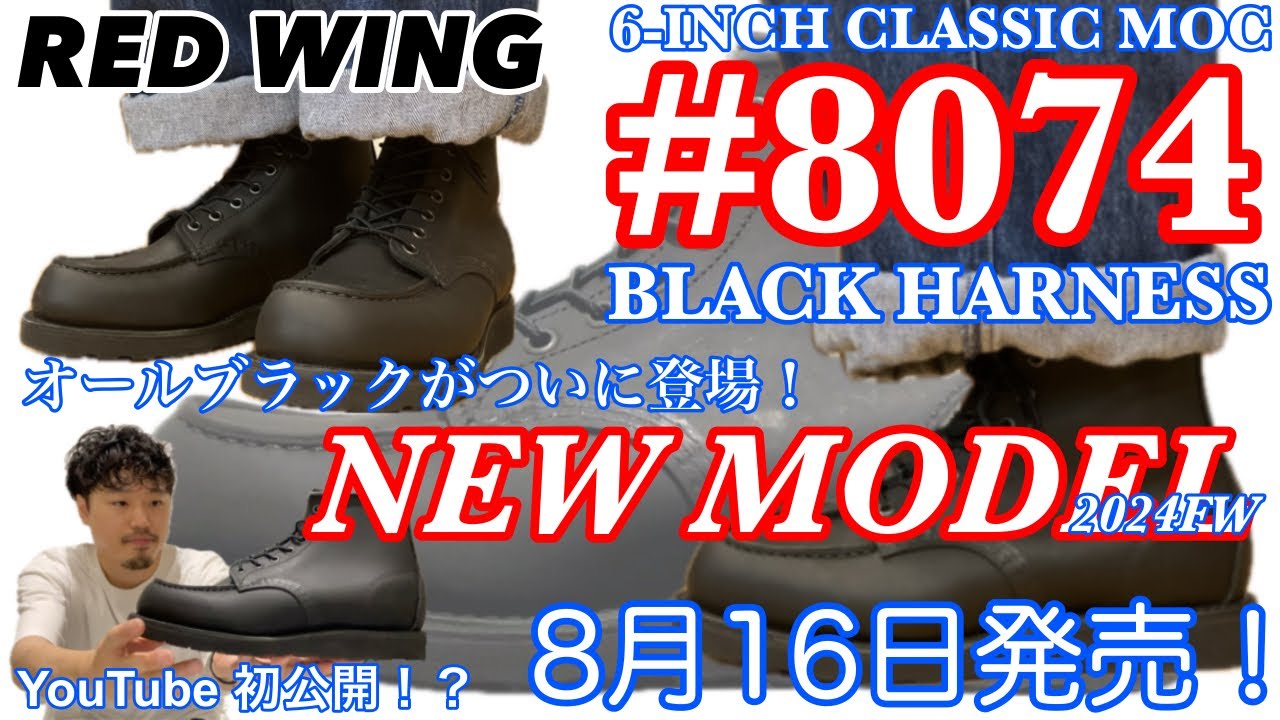 新作】【REDWING】【8074】8/16発売！オールブラックがついに