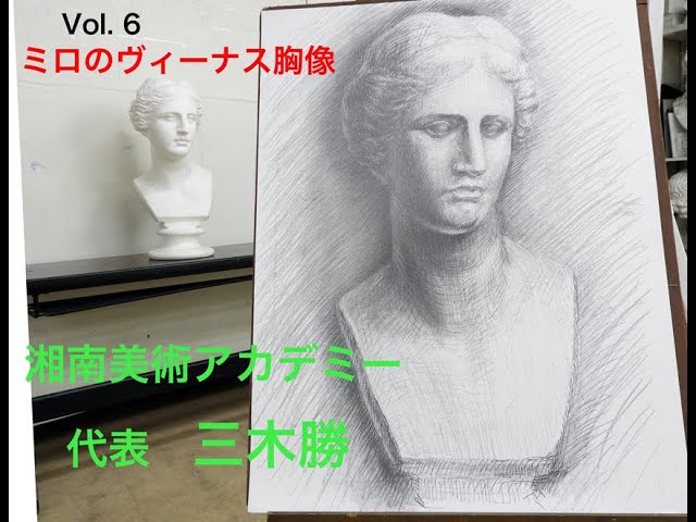 三木勝のライブデッサンVol.6 ミロのヴィーナスの首をを鉛筆で描く