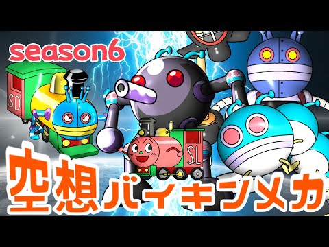 だだんだん 2号 SLマン バイキンけんどうロボが合体！（ 空想