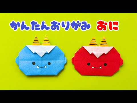 節分 折り紙 】 折り紙1枚 簡単 可愛い 鬼 折り方 / 折り紙 おに - YouTube