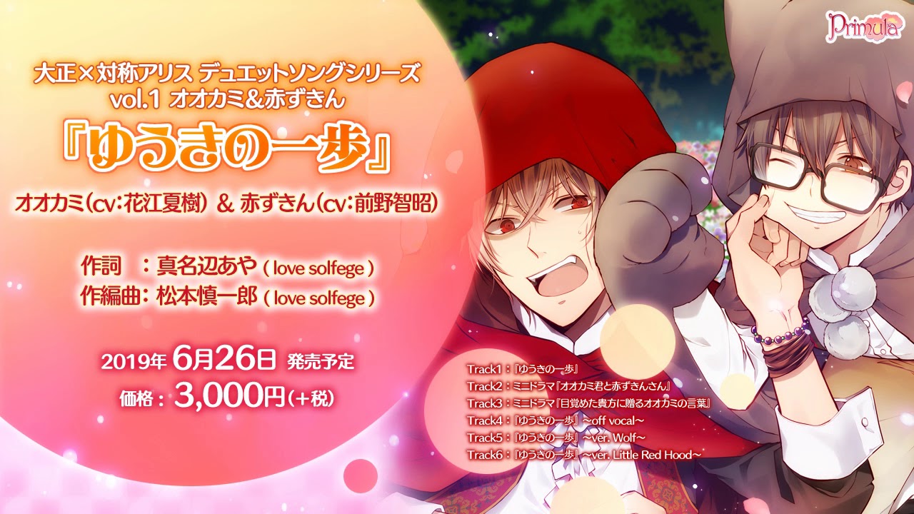 大正×対称アリス デュエットソングシリーズ vol.1 オオカミ（cv：花江