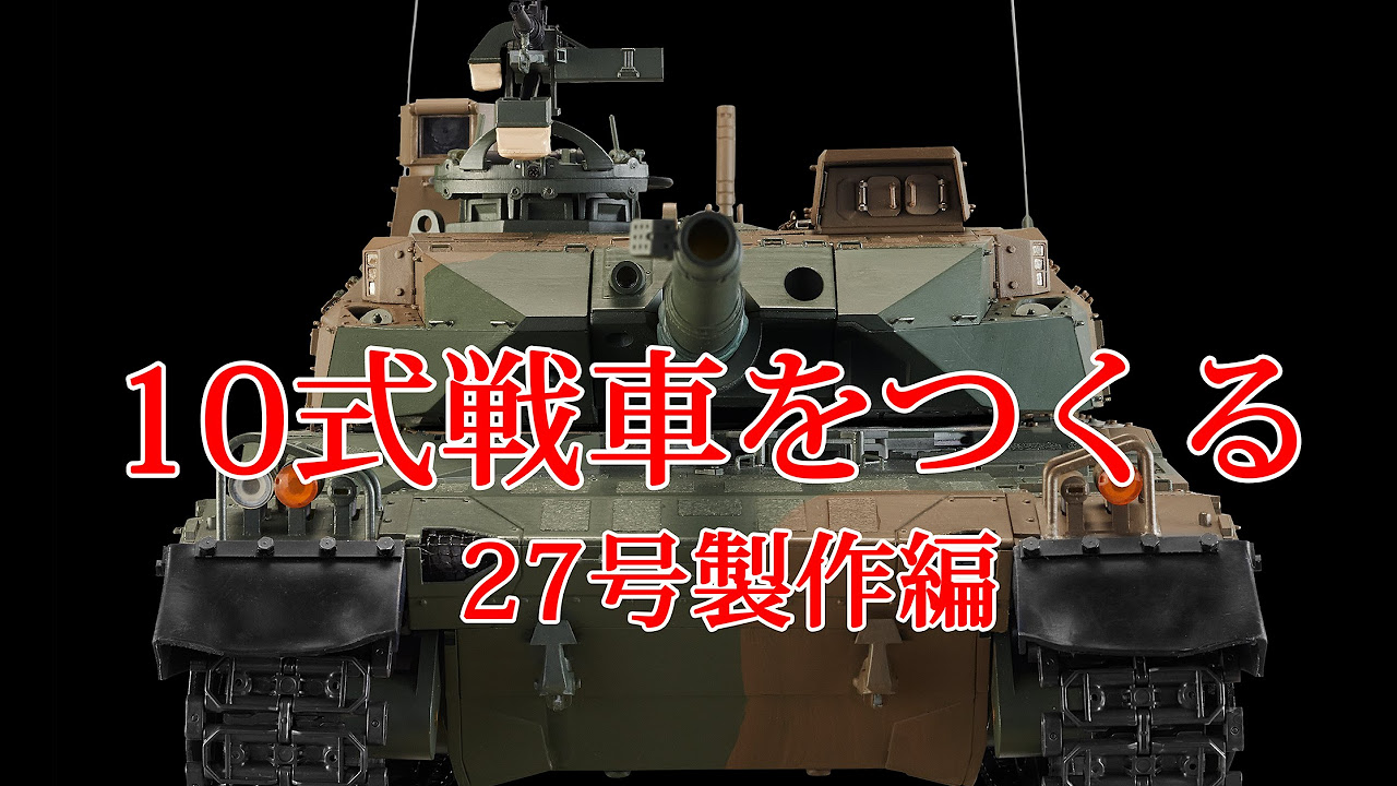 10式戦車をつくる 27号製作編 - YouTube