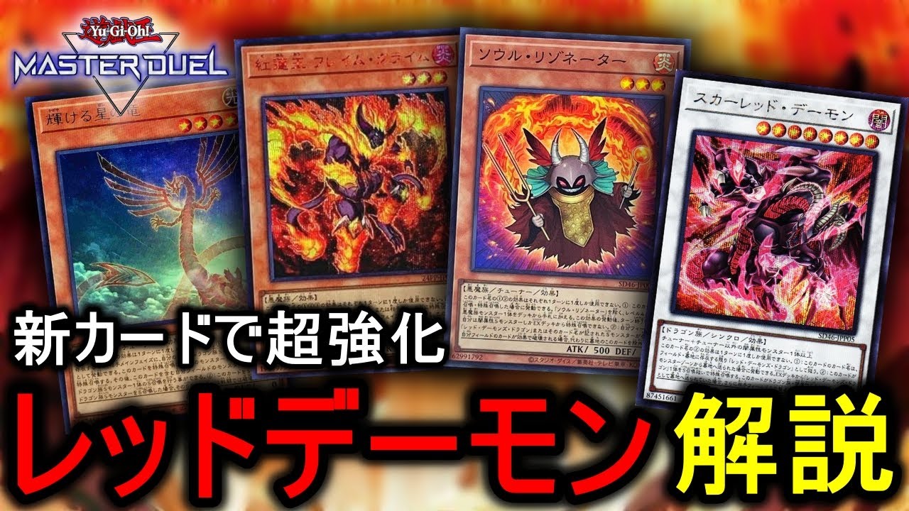 大会構築 レッドデーモンデッキ ソウルリゾネーター ヴィジョン