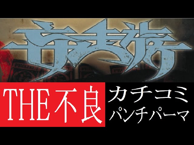 ラッパー紹介】妄走族(般若,K5R,神,剣桃太郎,MASARU,565,ZORRO,DEN)の