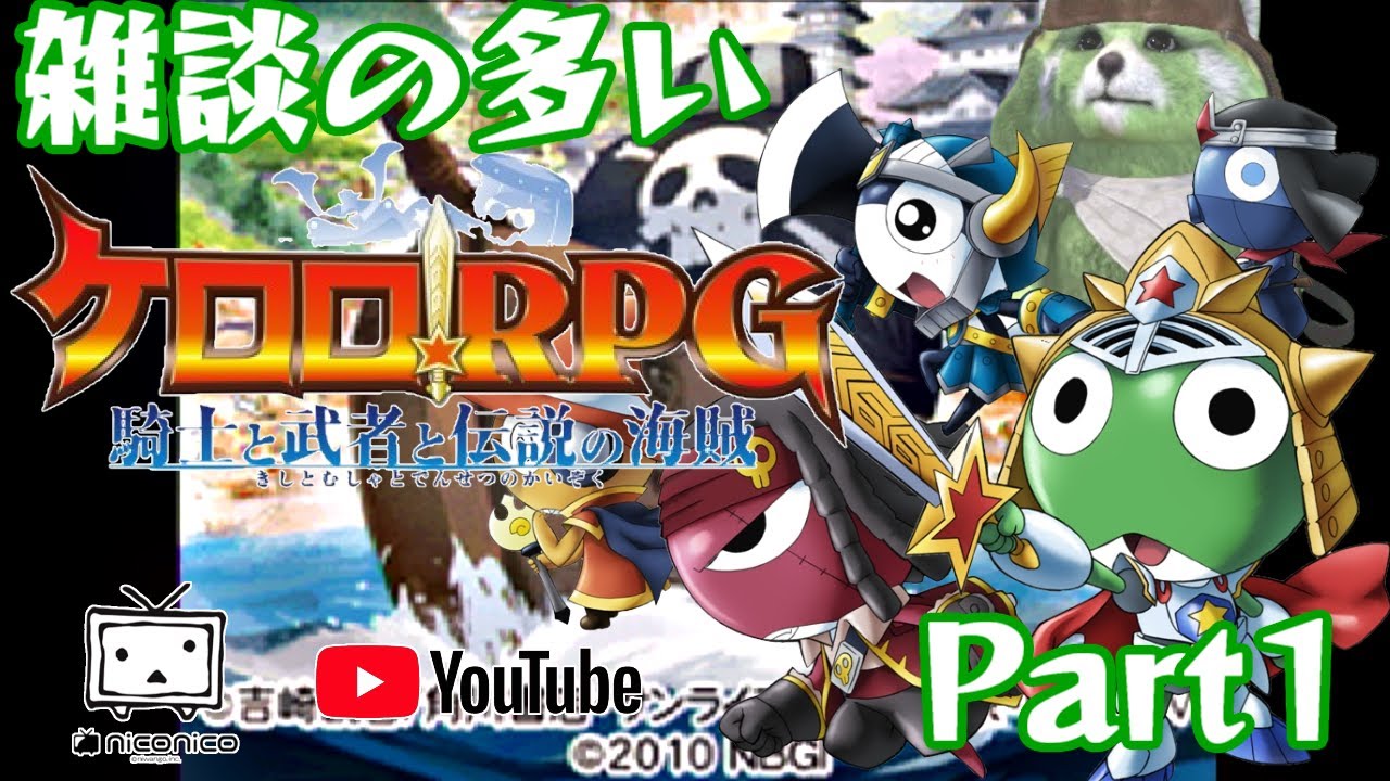 テイルズ] ケロロRPG 騎士と武者と伝説の海賊 [仲間と共鳴するRPG]①