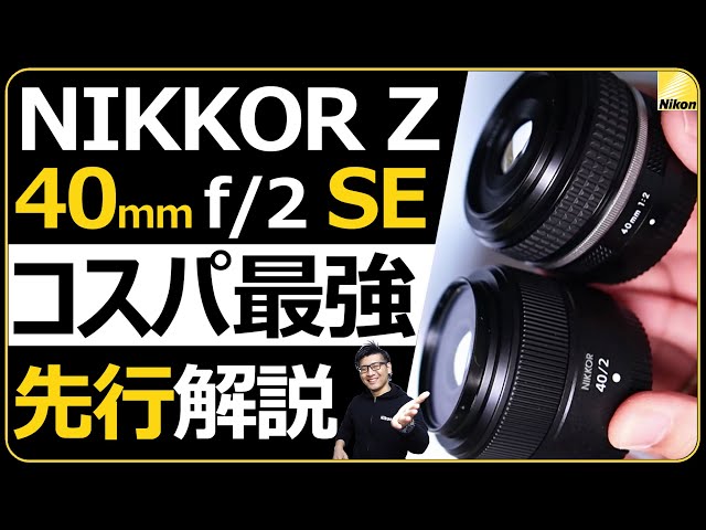 ニコン NIKKOR Z 40mm f/2（SE）スペシャルエディションの魅力を解説