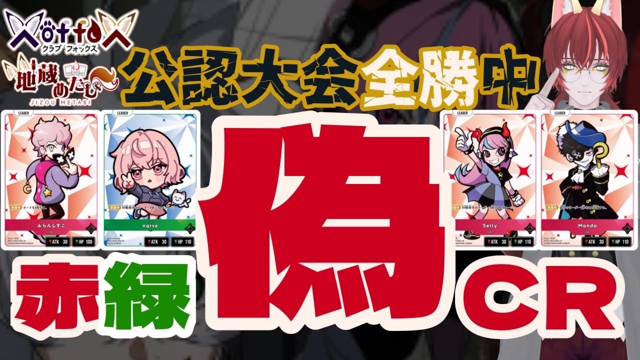 クロスタ 】公認大会全勝中！強要素全乗せの最強デッキ「赤緑偽CR」3分