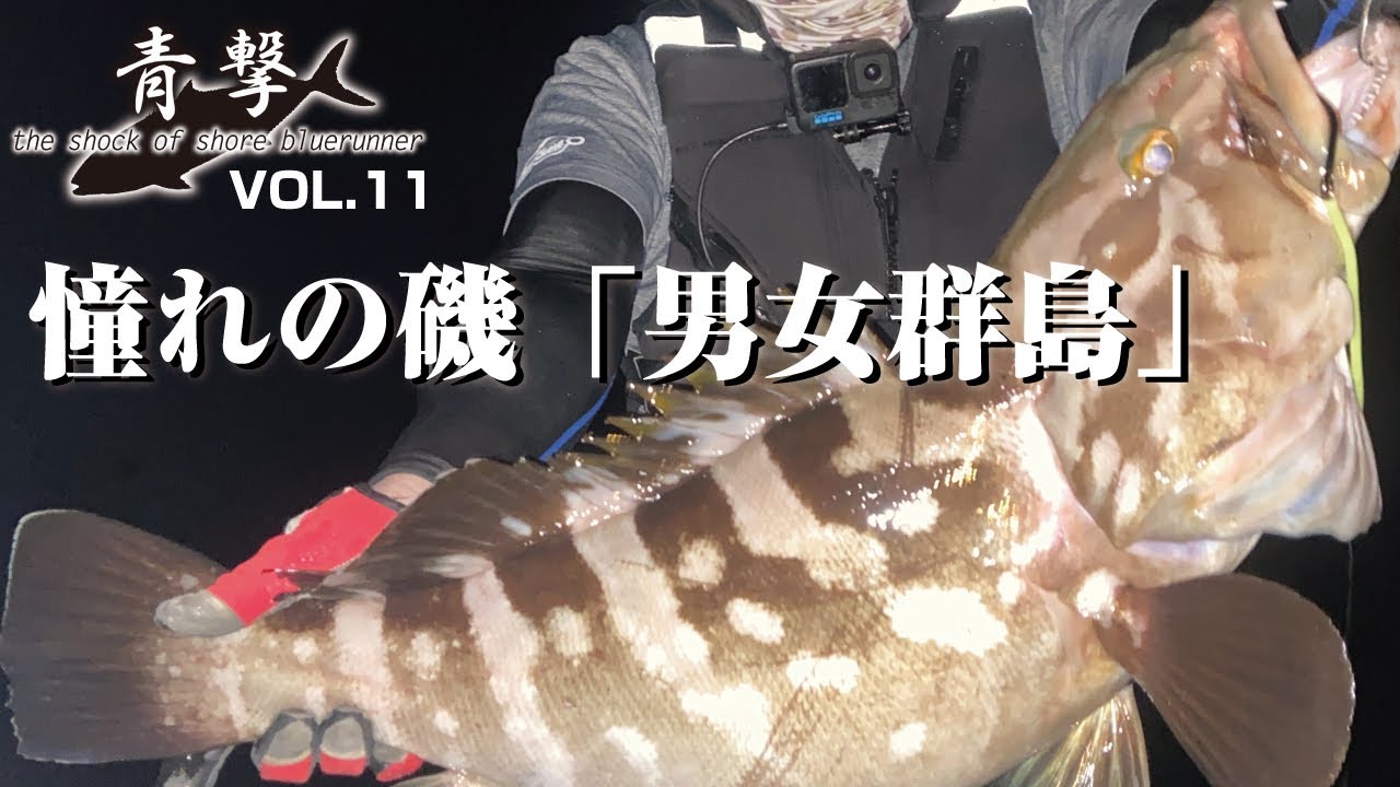 憧れの磯「男女群島」【青撃 VOL.11】 - YouTube