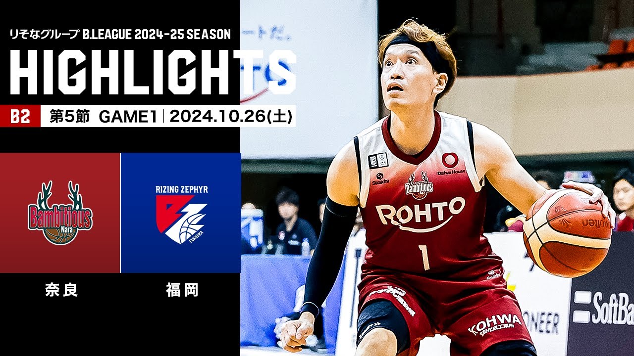 ハイライト】バンビシャス奈良vsライジングゼファー福岡｜B2第5節GAME1